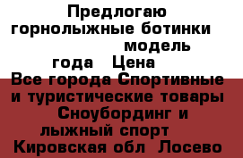 Предлогаю горнолыжные ботинки, HEAD  ADVANT EDGE  модель 20017  2018 года › Цена ­ 10 000 - Все города Спортивные и туристические товары » Сноубординг и лыжный спорт   . Кировская обл.,Лосево д.